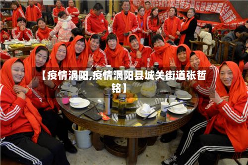 【疫情涡阳,疫情涡阳县城关街道张哲铭】