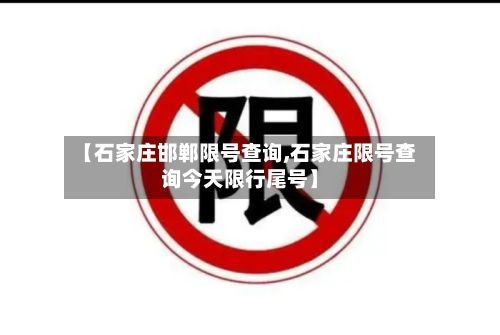 【石家庄邯郸限号查询,石家庄限号查询今天限行尾号】-第2张图片