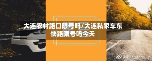 大连农村路口限号吗/大连私家车东快路限号吗今天-第2张图片