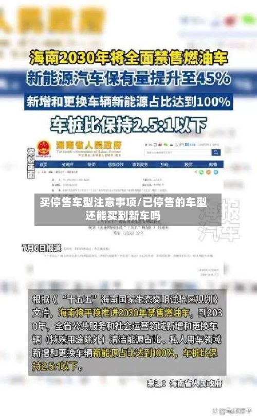买停售车型注意事项/已停售的车型还能买到新车吗-第2张图片