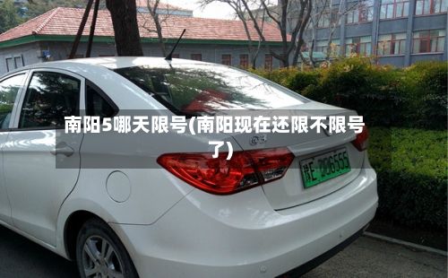 南阳5哪天限号(南阳现在还限不限号了)