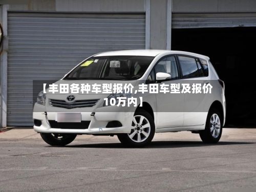 【丰田各种车型报价,丰田车型及报价10万内】