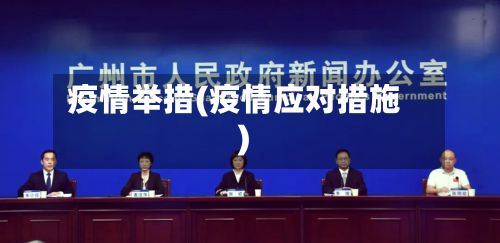 疫情举措(疫情应对措施)