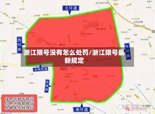 浙江限号没有怎么处罚/浙江限号最新规定-第2张图片