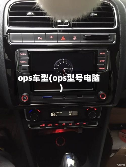 ops车型(ops型号电脑)
