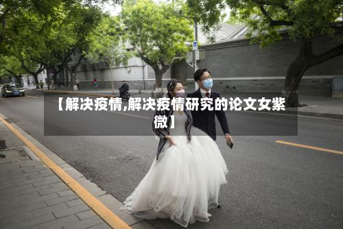 【解决疫情,解决疫情研究的论文女紫微】