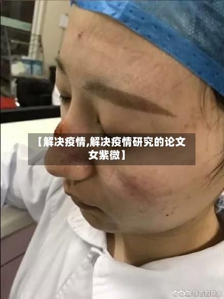 【解决疫情,解决疫情研究的论文女紫微】-第2张图片