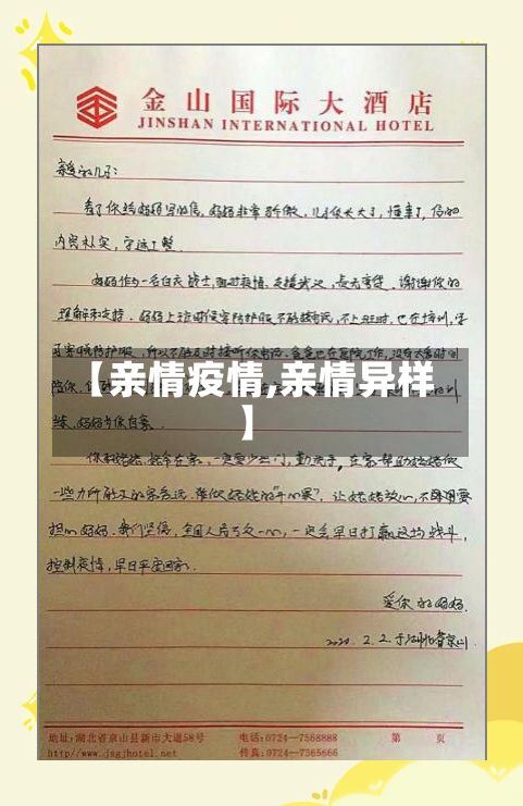 【亲情疫情,亲情异样】