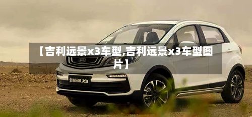 【吉利远景x3车型,吉利远景x3车型图片】