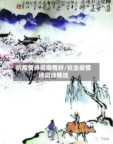 抗疫情诗词疫情好/抗击疫情诗词诗精选-第2张图片