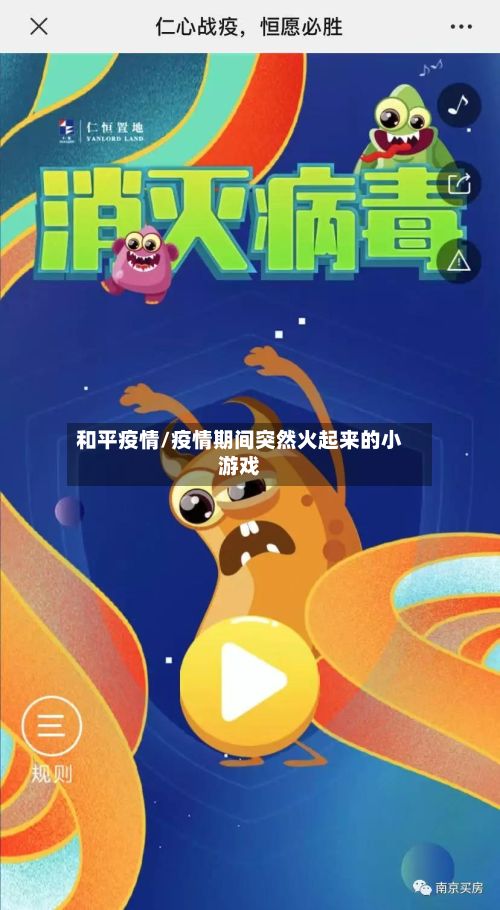 和平疫情/疫情期间突然火起来的小游戏-第2张图片