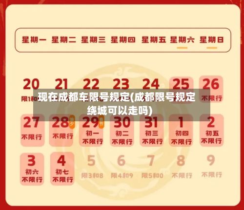 现在成都车限号规定(成都限号规定绕城可以走吗)-第2张图片