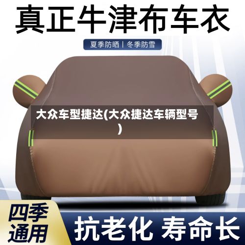 大众车型捷达(大众捷达车辆型号)-第3张图片