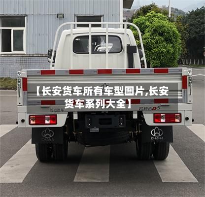 【长安货车所有车型图片,长安货车系列大全】-第2张图片