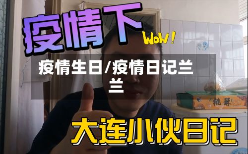 疫情生日/疫情日记兰兰-第2张图片