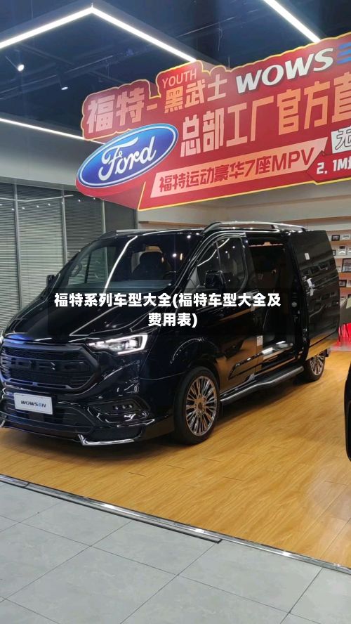 福特系列车型大全(福特车型大全及费用表)-第2张图片