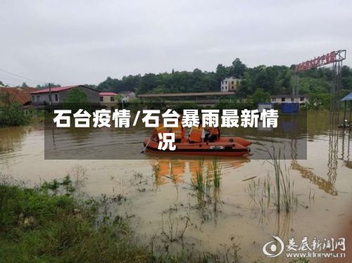 石台疫情/石台暴雨最新情况-第2张图片