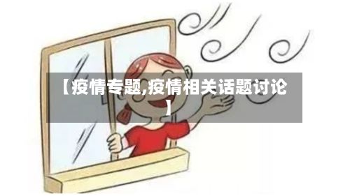 【疫情专题,疫情相关话题讨论】-第2张图片