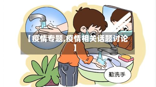 【疫情专题,疫情相关话题讨论】-第3张图片