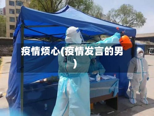 疫情烦心(疫情发言的男)-第2张图片