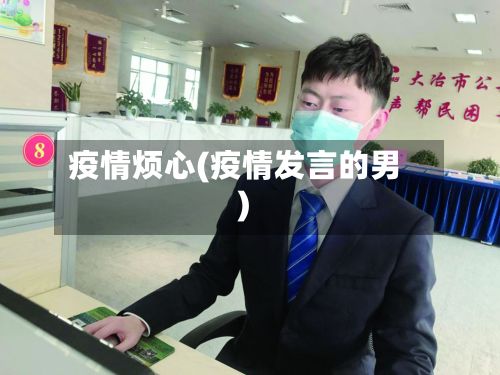 疫情烦心(疫情发言的男)