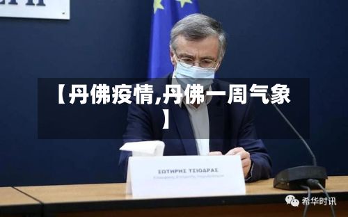 【丹佛疫情,丹佛一周气象】