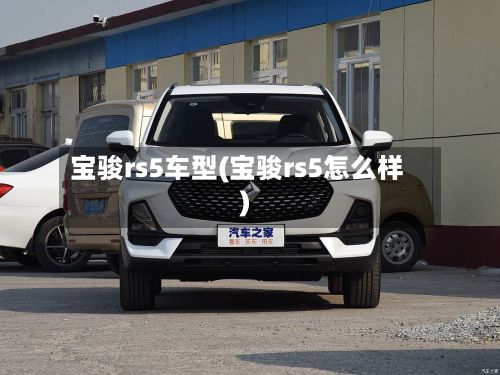宝骏rs5车型(宝骏rs5怎么样)-第2张图片