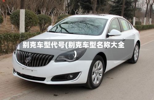 别克车型代号(别克车型名称大全)-第3张图片