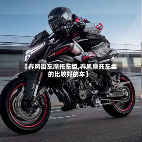 【春风街车摩托车型,春风摩托车卖的比较好的车】