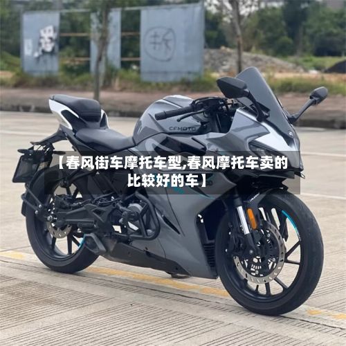 【春风街车摩托车型,春风摩托车卖的比较好的车】-第2张图片