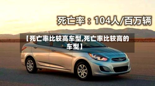 【死亡率比较高车型,死亡率比较高的车型】-第3张图片