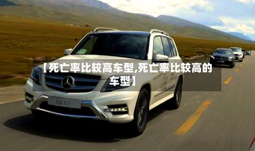 【死亡率比较高车型,死亡率比较高的车型】