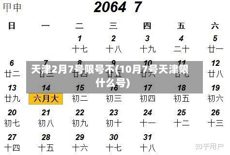 天津2月7号限号不(10月7号天津限什么号)