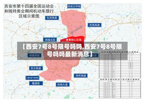 【西安7号8号限号吗吗,西安7号8号限号吗吗最新消息】