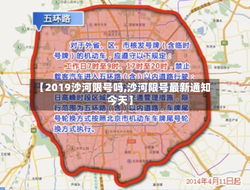 【2019沙河限号吗,沙河限号最新通知今天】