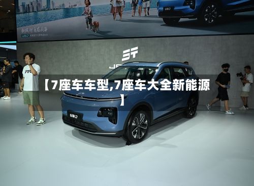 【7座车车型,7座车大全新能源】-第2张图片