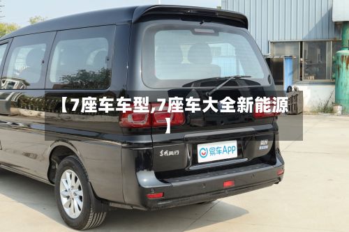 【7座车车型,7座车大全新能源】-第3张图片