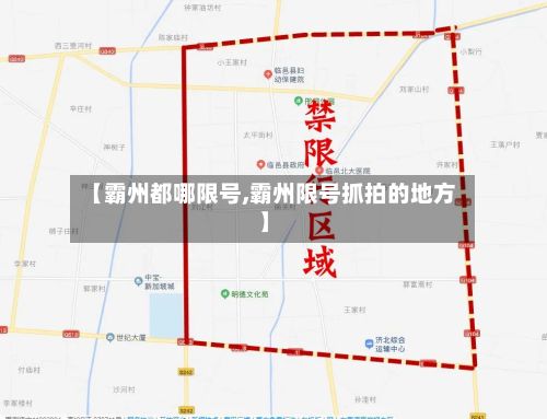 【霸州都哪限号,霸州限号抓拍的地方】-第3张图片