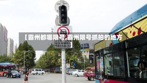 【霸州都哪限号,霸州限号抓拍的地方】