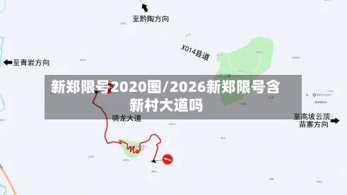新郑限号2020图/2026新郑限号含新村大道吗