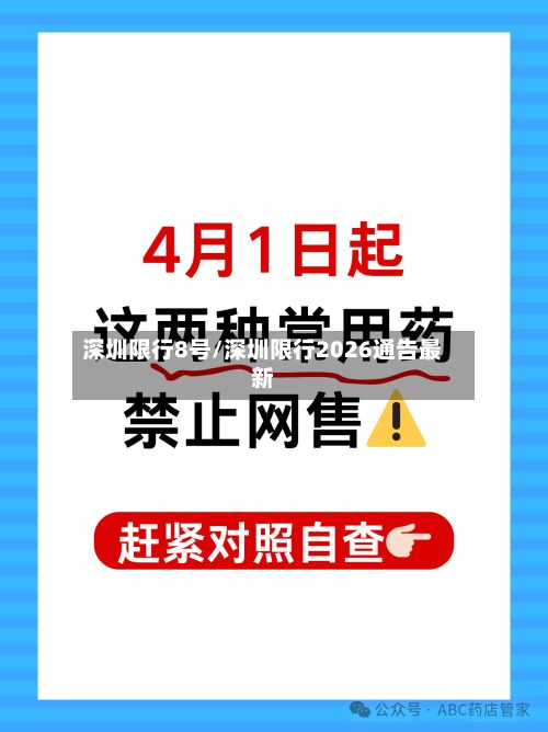 深圳限行8号/深圳限行2026通告最新-第3张图片