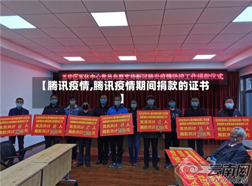 【腾讯疫情,腾讯疫情期间捐款的证书】