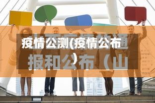 疫情公测(疫情公布)