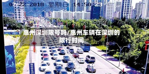 惠州深圳限号吗/惠州车辆在深圳的限行时间