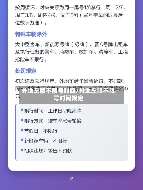 外地车限不限号时间/外地车限不限号时间规定-第2张图片