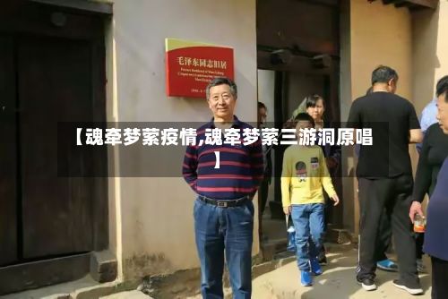 【魂牵梦萦疫情,魂牵梦萦三游洞原唱】