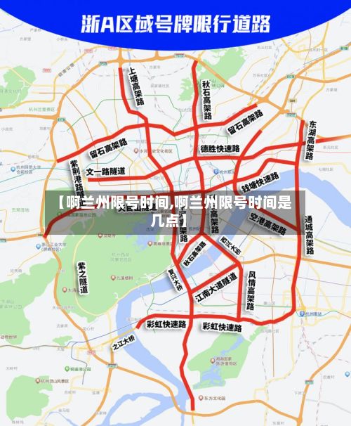 【啊兰州限号时间,啊兰州限号时间是几点】-第2张图片