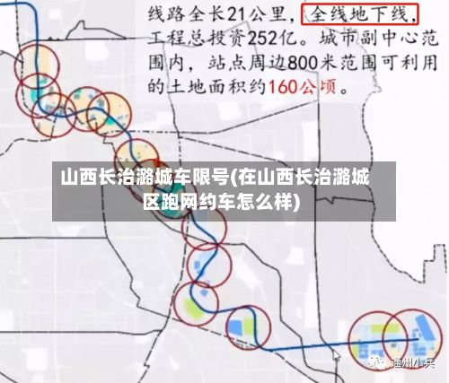 山西长治潞城车限号(在山西长治潞城区跑网约车怎么样)