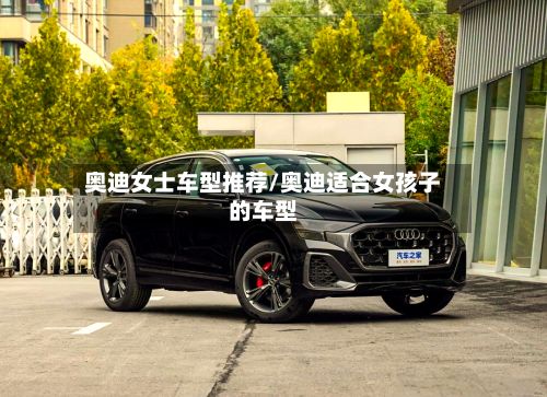 奥迪女士车型推荐/奥迪适合女孩子的车型-第2张图片
