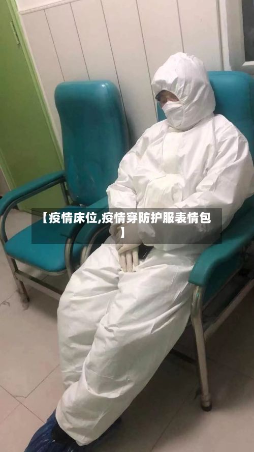 【疫情床位,疫情穿防护服表情包】